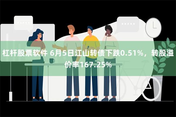 杠杆股票软件 6月5日江山转债下跌0.51%，转股溢价率