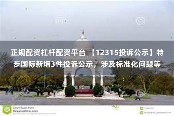 正规配资杠杆配资平台 【12315投诉公示】特步国际新增