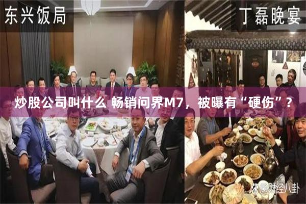 炒股公司叫什么 畅销问界M7，被曝有“硬伤”？