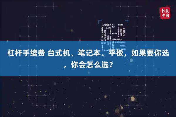 杠杆手续费 台式机、笔记本、平板，如果要你选，你会怎么选？