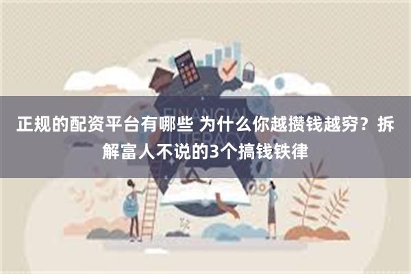 正规的配资平台有哪些 为什么你越攒钱越穷？拆解富人不说的3个搞钱铁律